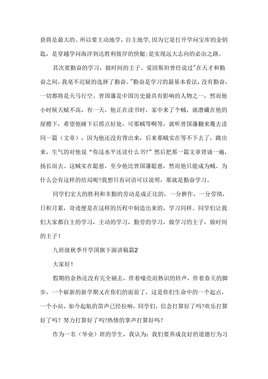 九年级秋季开学国旗下演讲稿.docx_第2页