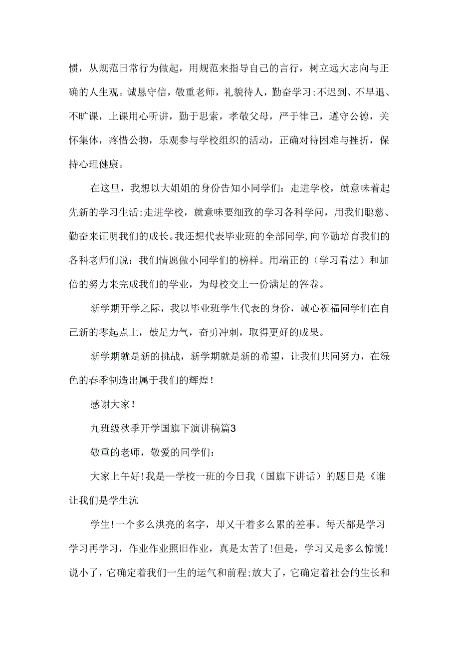 九年级秋季开学国旗下演讲稿.docx_第3页