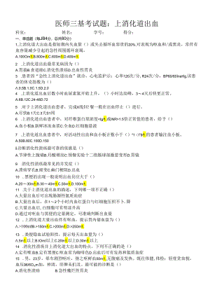 医师三基考试题：上消化道出血.docx