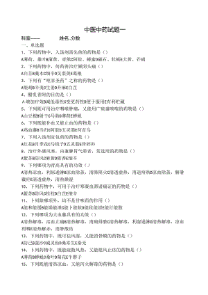 中药学模拟试题一.docx