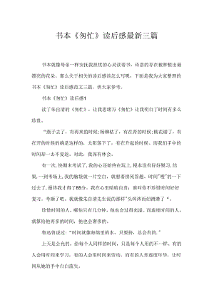 书本《匆匆》读后感最新三篇.docx