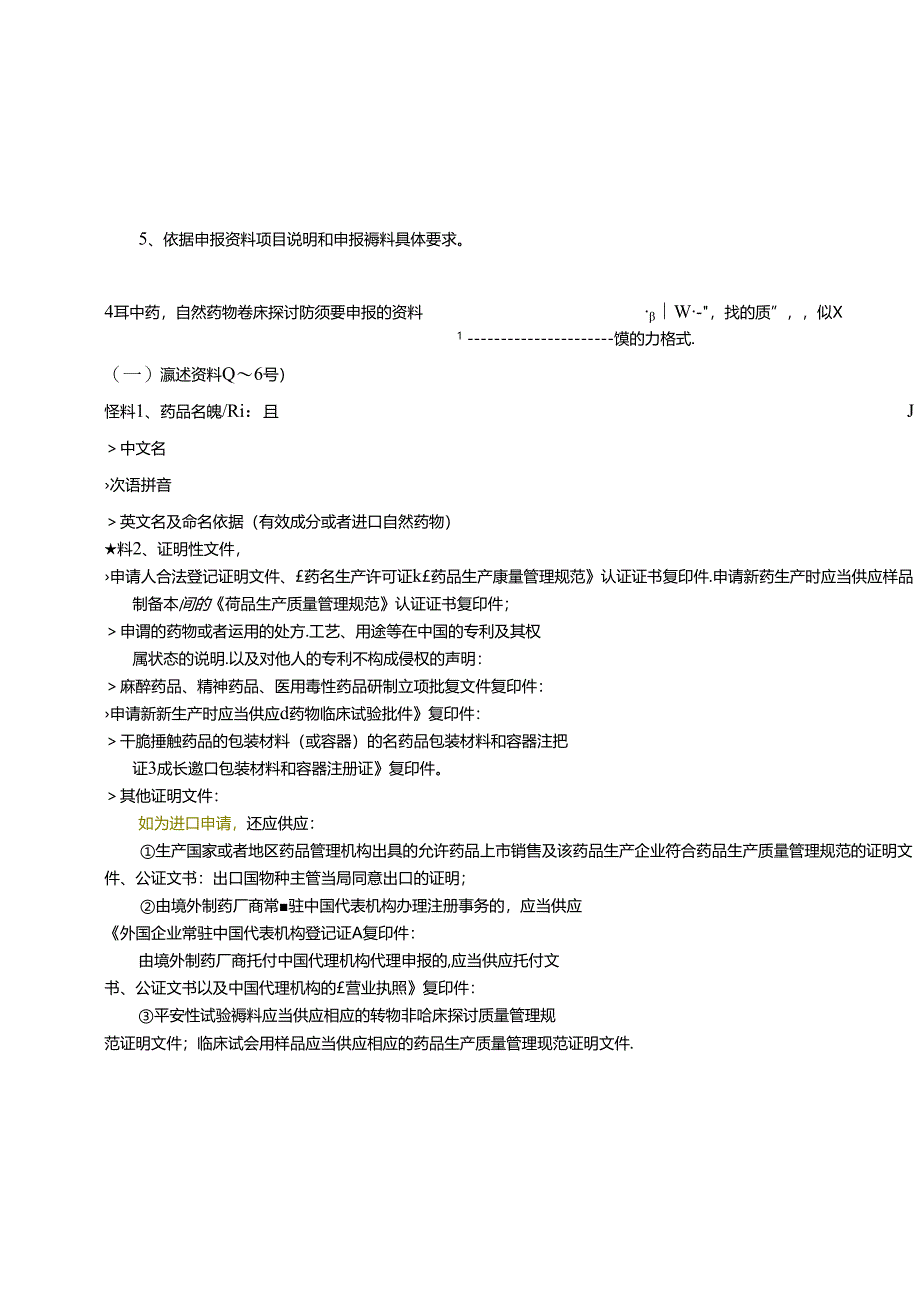 中药天然药物注册分类及申报资料要求.docx_第3页