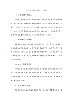 七年级下册班主任工作总结.docx