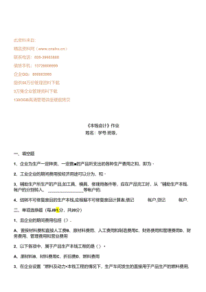 《成本会计》相关作业题.docx