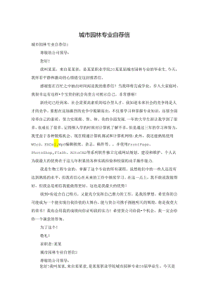 城市园林专业自荐信.docx