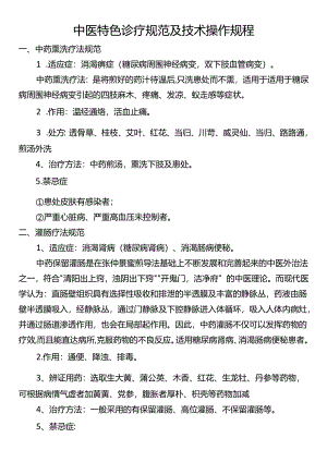 中医特色诊疗规范及技术操作规程.docx