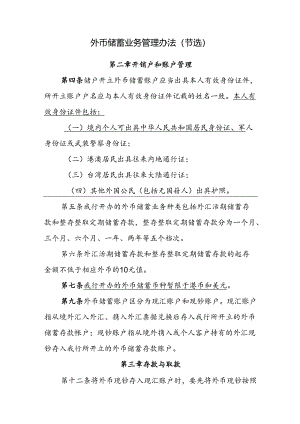 外币储蓄业务管理办法（节选）.docx