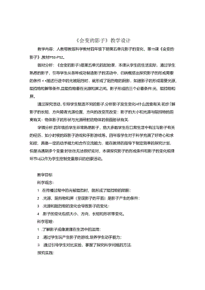人教鄂教版四年级下册科学会变的影子 教学设计.docx