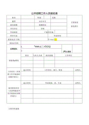 公开招聘工作人员报名表.docx