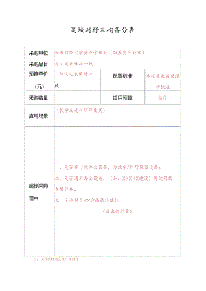 商城超标采购备案表.docx