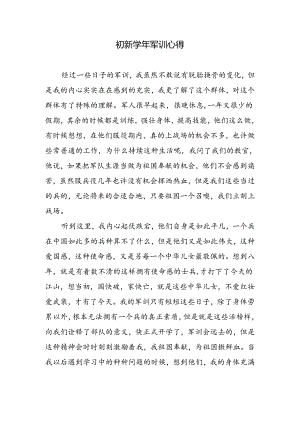 初新学年军训心得.docx