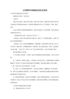 公司周年庆典晚会活动主持词.docx