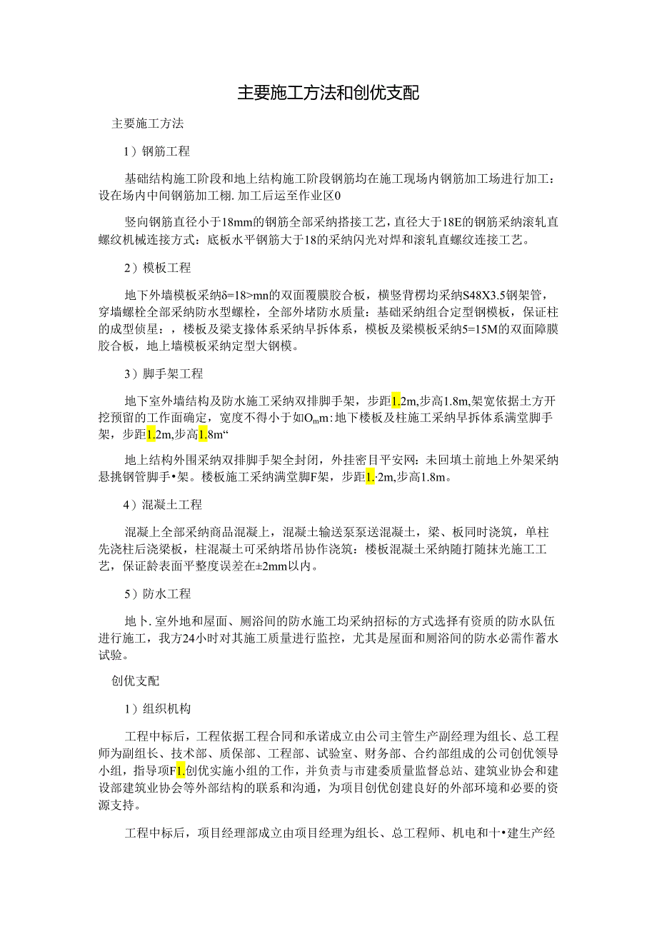 主要施工方法和创优安排.docx_第1页