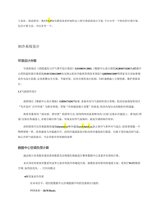一套机房工程空调系统设计方案素材.docx