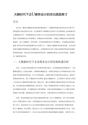 大数据时代下企业税务会计的优化路径探讨.docx