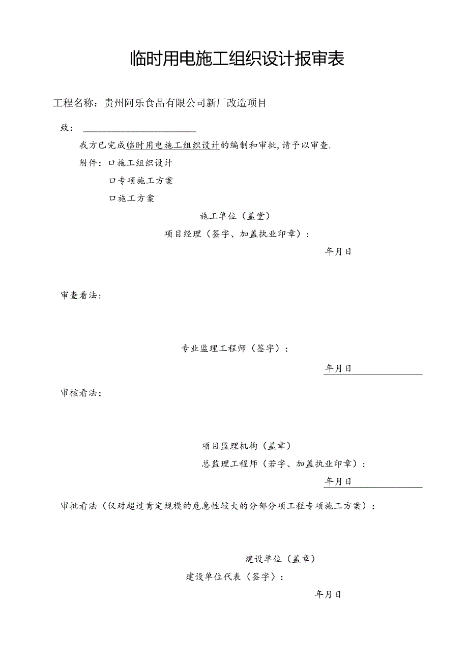 临时用电方案67990.docx_第1页