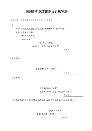 临时用电方案67990.docx