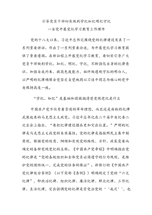 党员干部切实做到学纪知纪明纪守全党开展党纪学习教育工作课件模板(讲稿).docx