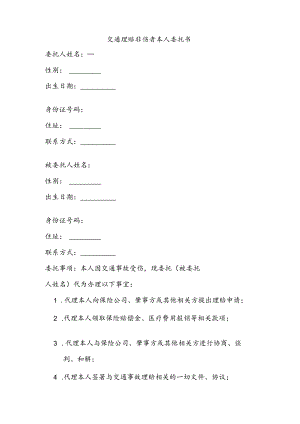 交通理赔非伤者本人委托书模板.docx