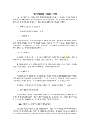 初中心理健康：如何帮助孩子养成好习惯.docx