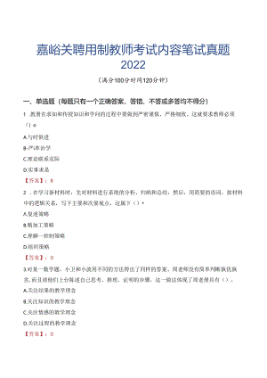 嘉峪关聘用制教师考试内容笔试真题2022.docx