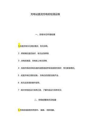 充电站直流充电桩检测运维.docx