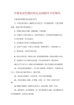 中餐宴请用餐时的礼仪细节有哪些.docx