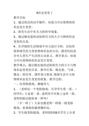 二年级上册科学教案3.8 形状改变了苏教版.docx