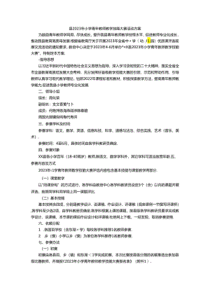 县2023年小学青年教师教学技能大赛活动方案.docx