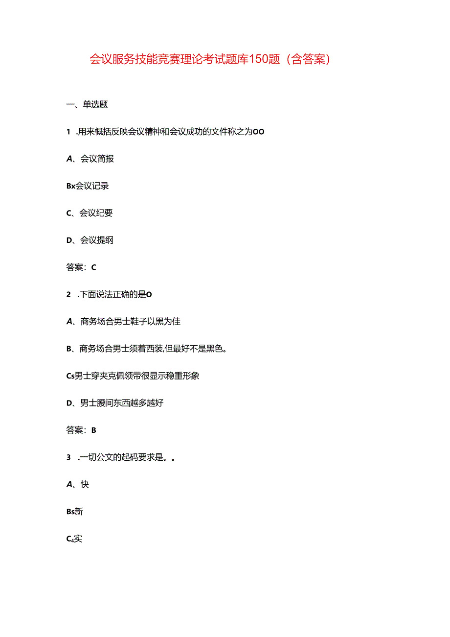 会议服务技能竞赛理论考试题库150题（含答案）.docx_第1页