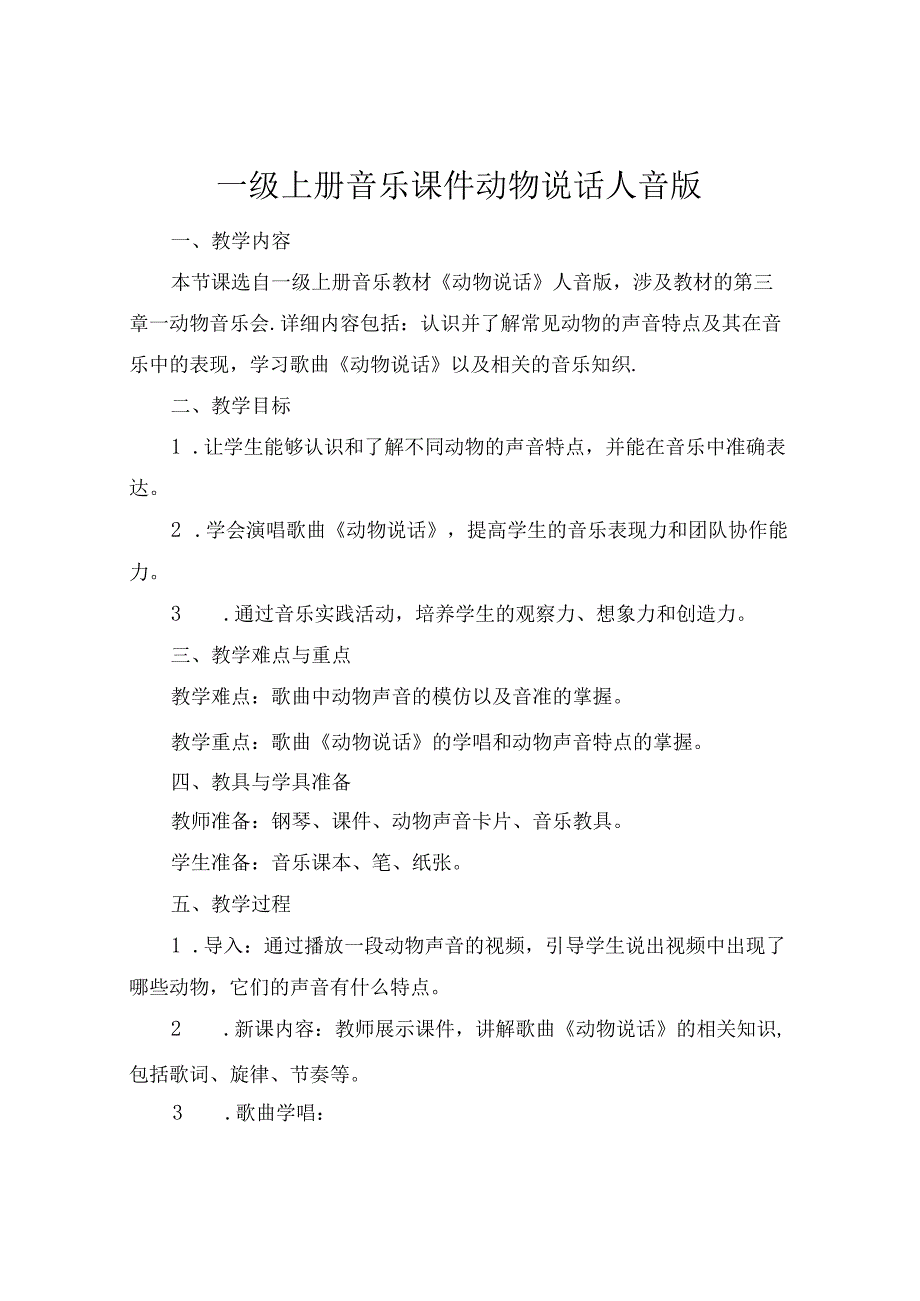 一级上册音乐课件动物说话人音版.docx_第1页