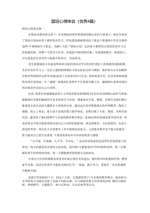国培心得体会（优秀4篇）.docx