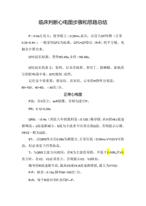 临床判断心电图步骤和思路总结.docx