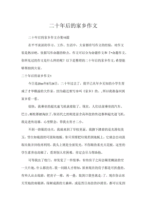 二十年后的家乡作文.docx
