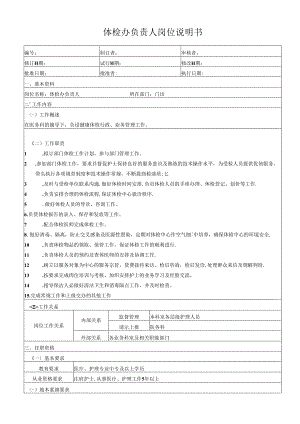 体检办负责人岗位说明书.docx