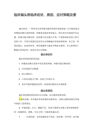 临床偏头疼临床症状、原因、应对策略及要点总结.docx