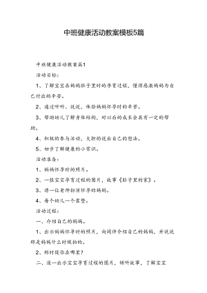 中班健康活动教案模板5篇.docx