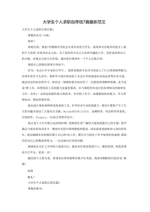 大学生个人求职自荐信7篇最新范文.docx