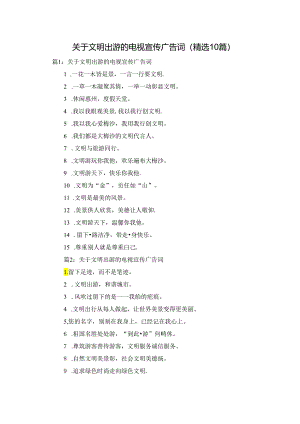 关于文明出游的电视宣传广告词（精选10篇）.docx