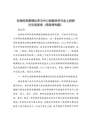 在高校党委理论学习中心组集体学习会上的研讨交流发言（思政课专题）.docx