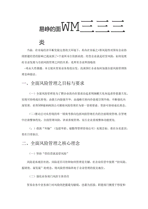 基于贸易业务的国有企业全面风险管理浅谈.docx
