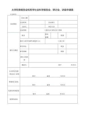 大学形势报告会和哲学社会科学报告会、研讨会、讲座申请表.docx