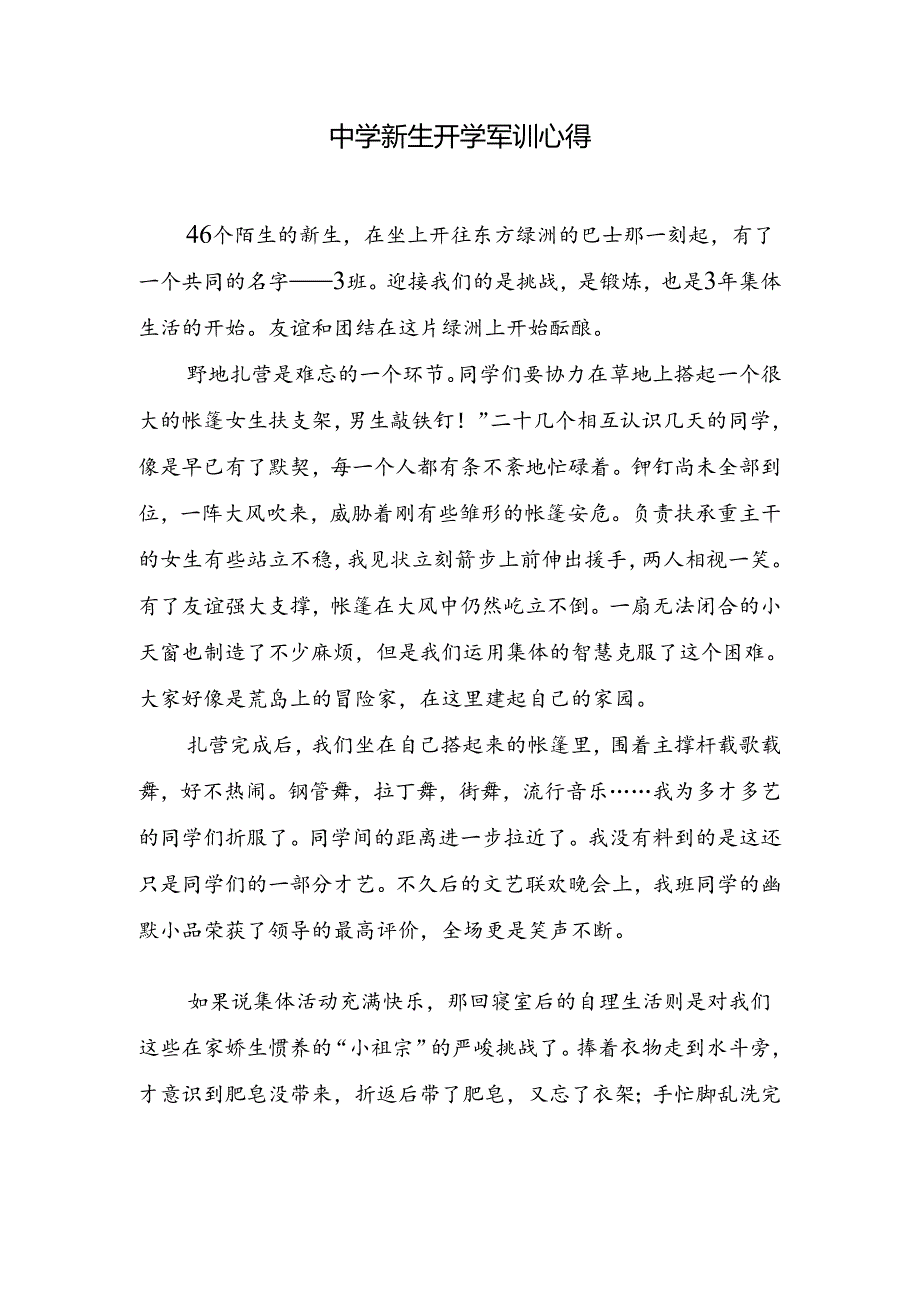 中学新生开学军训心得.docx_第1页
