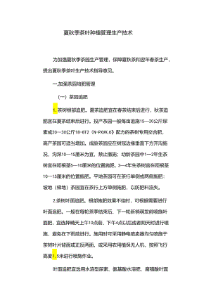 夏秋季茶叶种植管理生产技术.docx