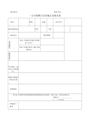 公开招聘正式在编人员报名表.docx