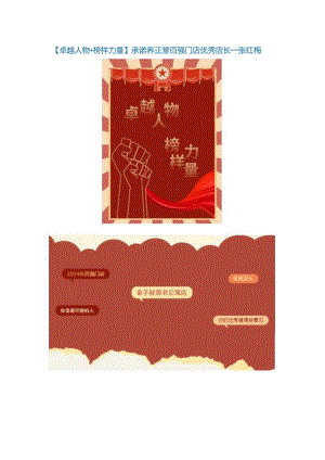 【卓越人物榜样力量】藏诺养正堂百强门店优秀店长——张红梅.docx