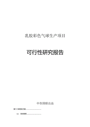 乳胶彩色气球生产项目可行性研究报告.docx