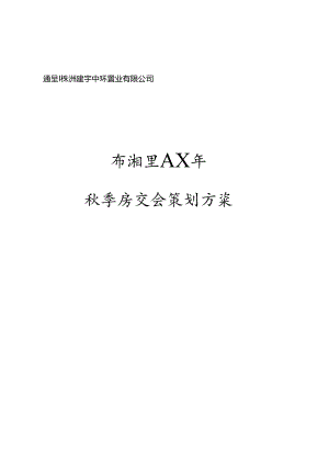 书湘里XX年秋季房交会策划方案(doc-13页).docx