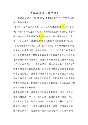 乡镇炊事员工作总结１.docx