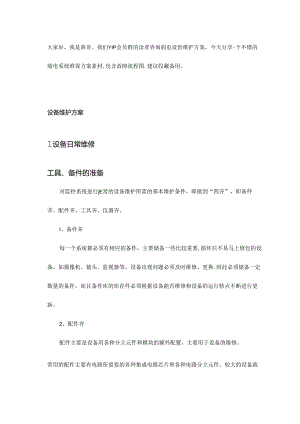 一套弱电工程设备运维维护方案.docx